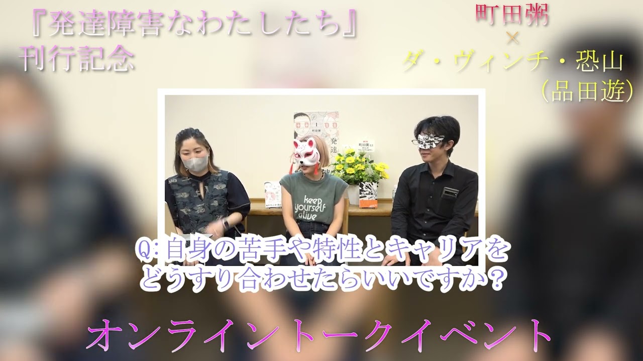 【告知動画第三弾】【ご好評につき再販売！】『発達障害なわたしたち』刊行記念　 町田粥さん×ダ・ヴィンチ・恐山（品田遊）さん オンライントークイベント
