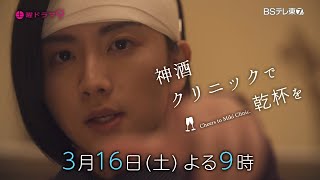 土曜ドラマ9 「神酒クリニックで乾杯を」 第8話 | BSテレ東 mqdefault - 土曜ドラマ9 「神酒クリニックで乾杯を」 第8話 | BSテレ東