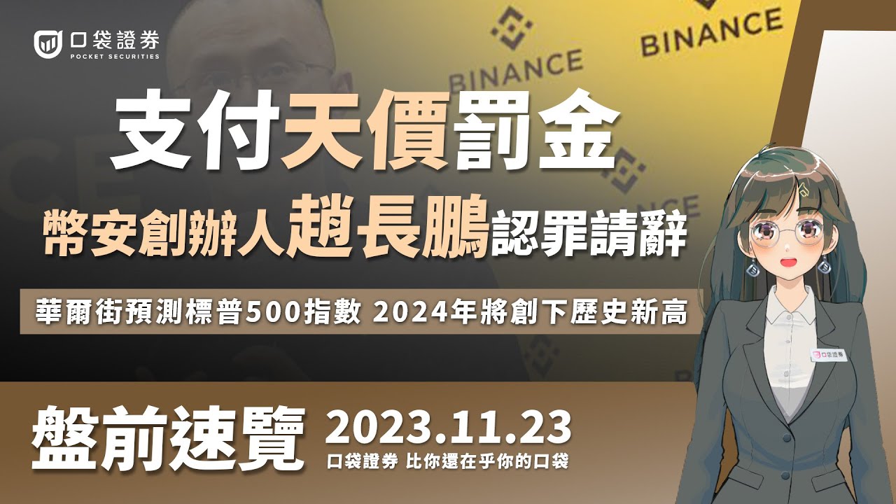 2023.11.23 星期四-支付天價罰金,幣安創辦人趙長鵬認罪請辭! 華爾街樂觀預測標普500指數,2024年將創下歷史新高!