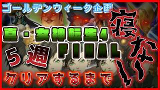 (11時間～)神も悪魔も、眠気すらも屠る。真・女神転生IV FINAL 5周RTA耐久配信【Chrogane】