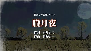 Download lagu 「朧月夜」作詞:高野辰之 作曲:岡野貞一【懐かし名曲アルバム】 mp3 Download lagu 「朧月夜」作詞:高野辰之 作曲:岡野貞一【懐かし名曲アルバム】 mp3