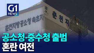 [G1뉴스] 공소청·중수청 출범..혼란 여전