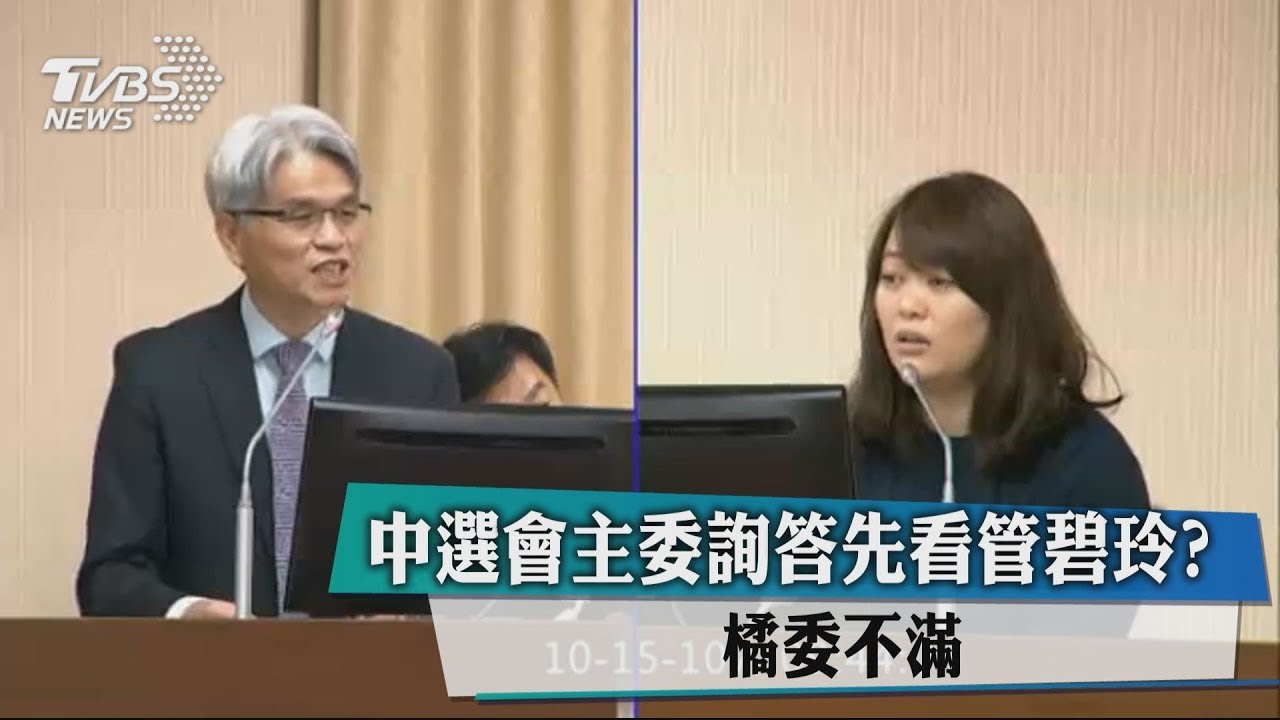中選會主委詢答先看管碧玲？　橘委不滿
