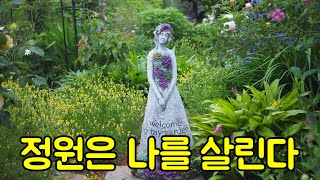 나를 치유하는 정원. 정원을 가꾸며 삶의 이유를 찾는다.