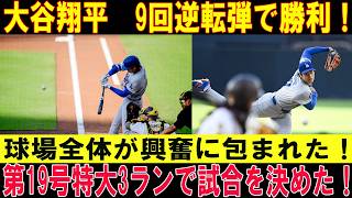 【大谷翔平】今季第19号！決勝2ランホームラン！この一発でドジャースが劇的逆転勝利！球場が大熱狂！ホームランショーは続く！【対パドレス戦】【MLB／7月5日】