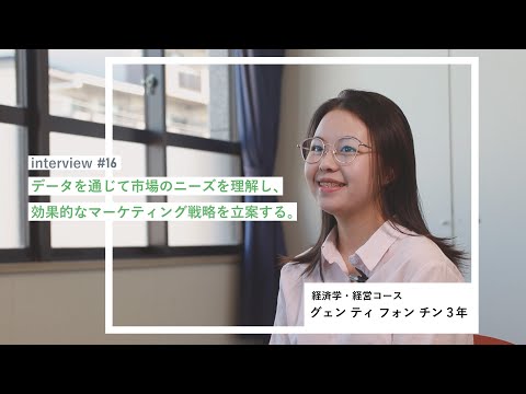 学生interview16｜チンさん（経済・経営コース）
