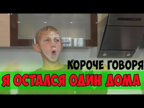 КОРОЧЕ ГОВОРЯ,Я ОСТАЛСЯ ОДИН ДОМА