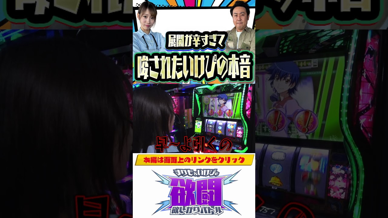 展開がキツすぎて本音が出てしまういけぴ！まりもといけぴの欲闘-欲しがりバトル-第5話後編【スマスロ 化物語】【e 北斗の拳11 暴凶星】＃short