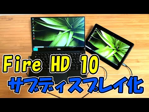Amazon Fire HD　PCサブモニタに進化！