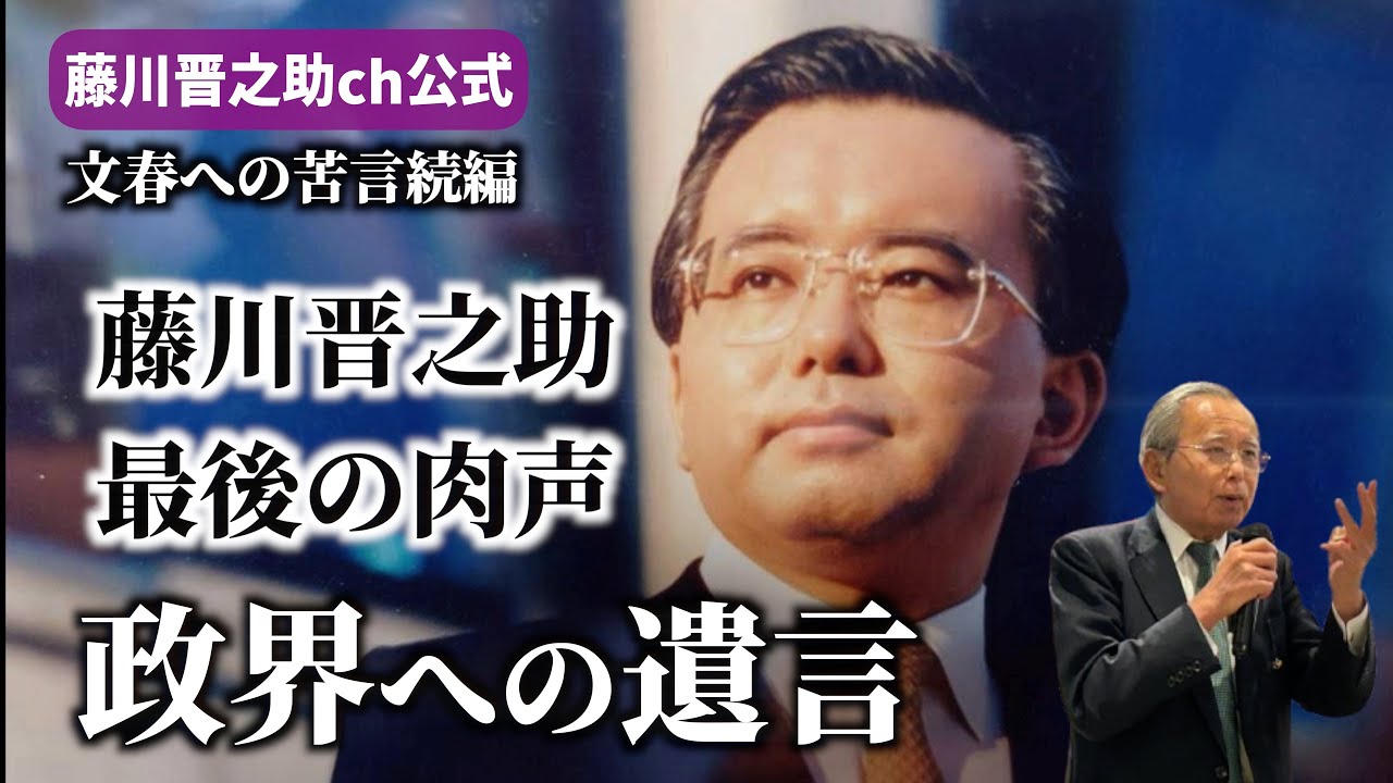 病棟から命がけで撮った最後の肉声【政界への遺言】藤川晋之助