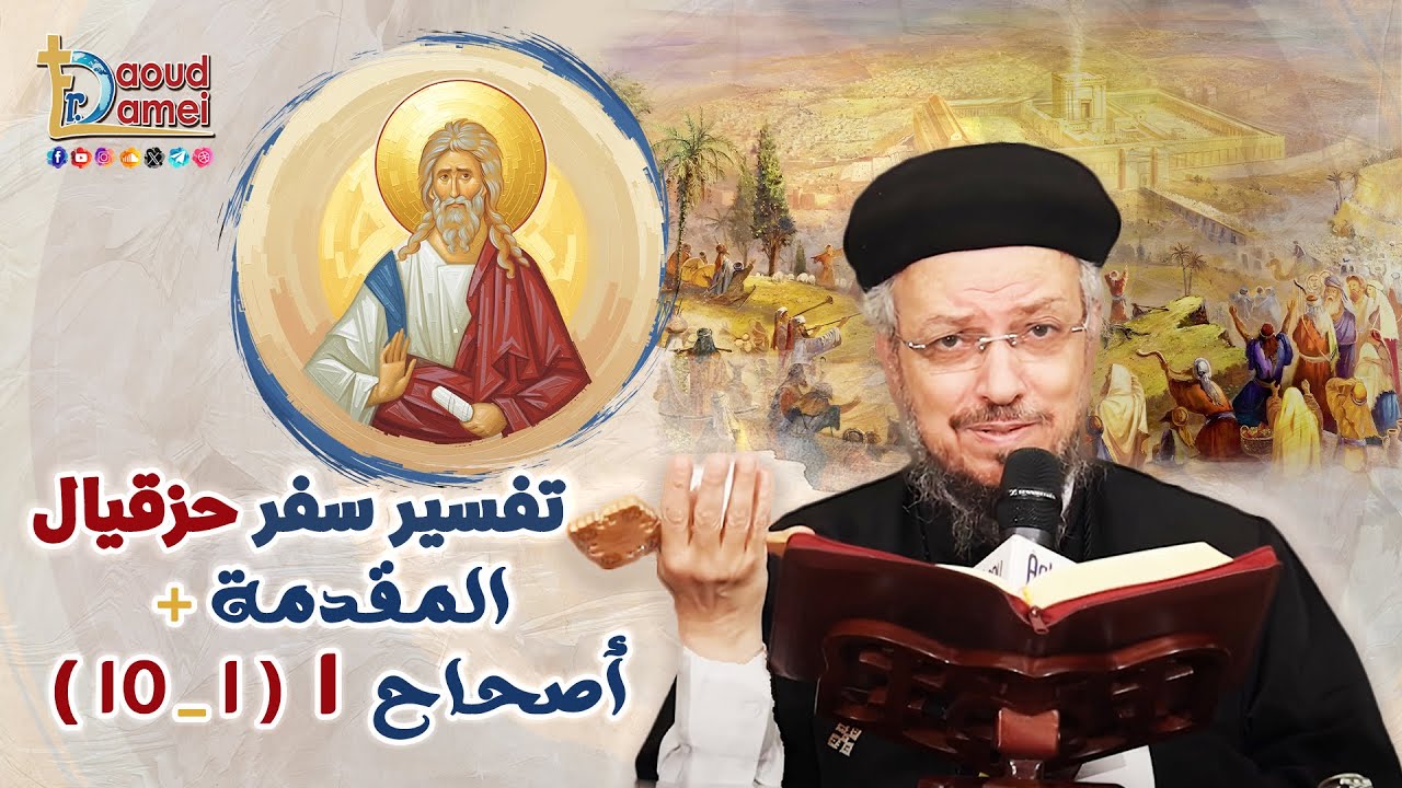 تفسير الكتاب المقدس "سفر حزقيال" - المقدمة + أصحاح 1 من (1-10) - أبونا داود لمعي