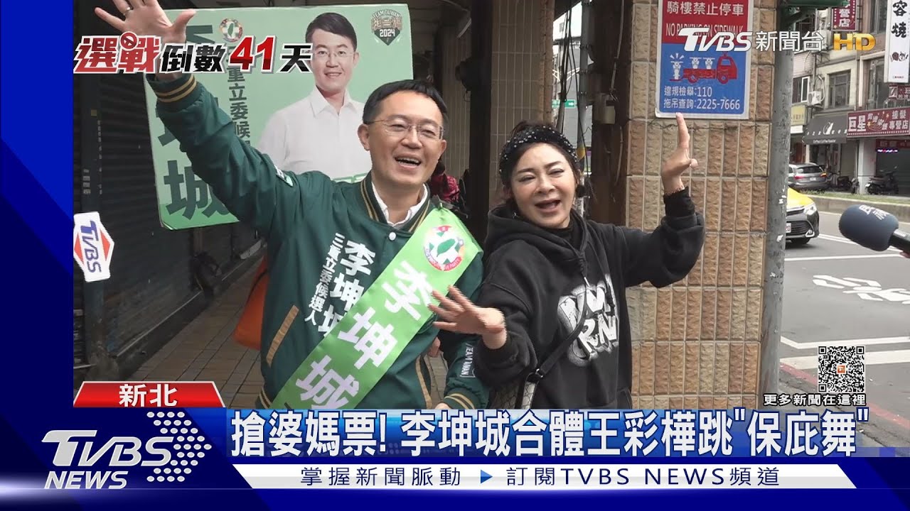 搶婆媽票! 李坤城合體王彩樺跳「保庇舞」