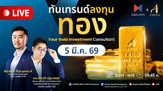 🔴 Live ราคาทองวันนี้ 5 มี.ค. 69 | ทันเทรนด์ ลงทุนทอง (ช่วงเช้า) l วิเคราะห์ราคาทอง l ราคาทอง