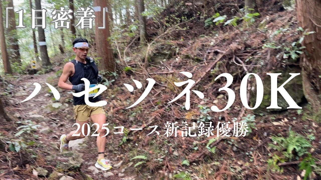 【密着】ハセツネ30K～8年ぶりの参戦～