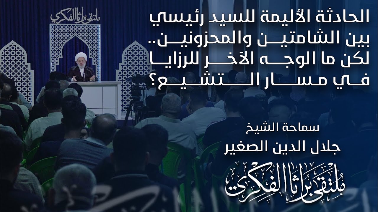 الحادثة الأليمة للسيد رئيسي بين الشامتين والمحزونين.. لكن ما الوجه الآخر للرزايا في مسار التشيع؟