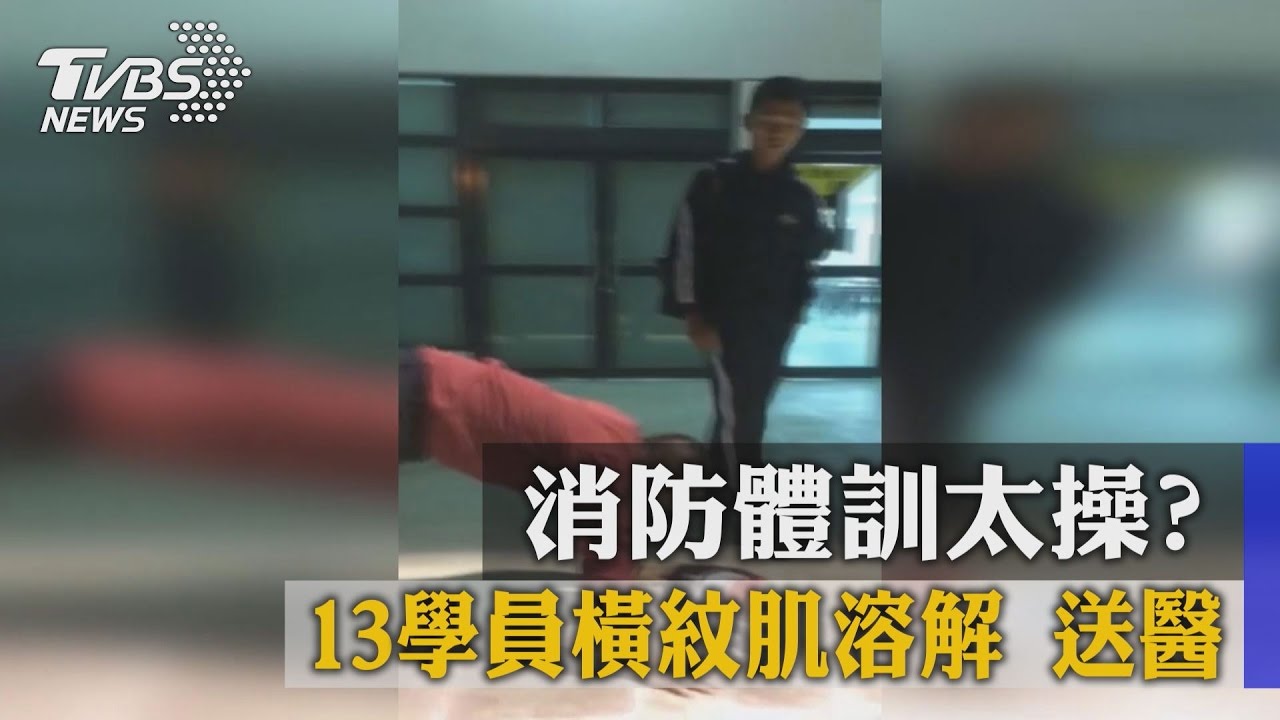 消防體訓太操　13學員橫紋肌溶解送醫