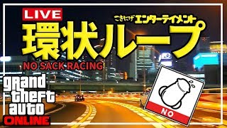 【GTA】環状ループナイト
