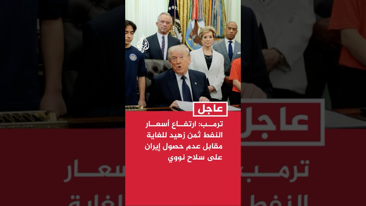 فيديو | ترمب: ارتفاع أسعار النفط ثمن زهيد للغاية مقابل عدم حصول إيران على سلاح نووي