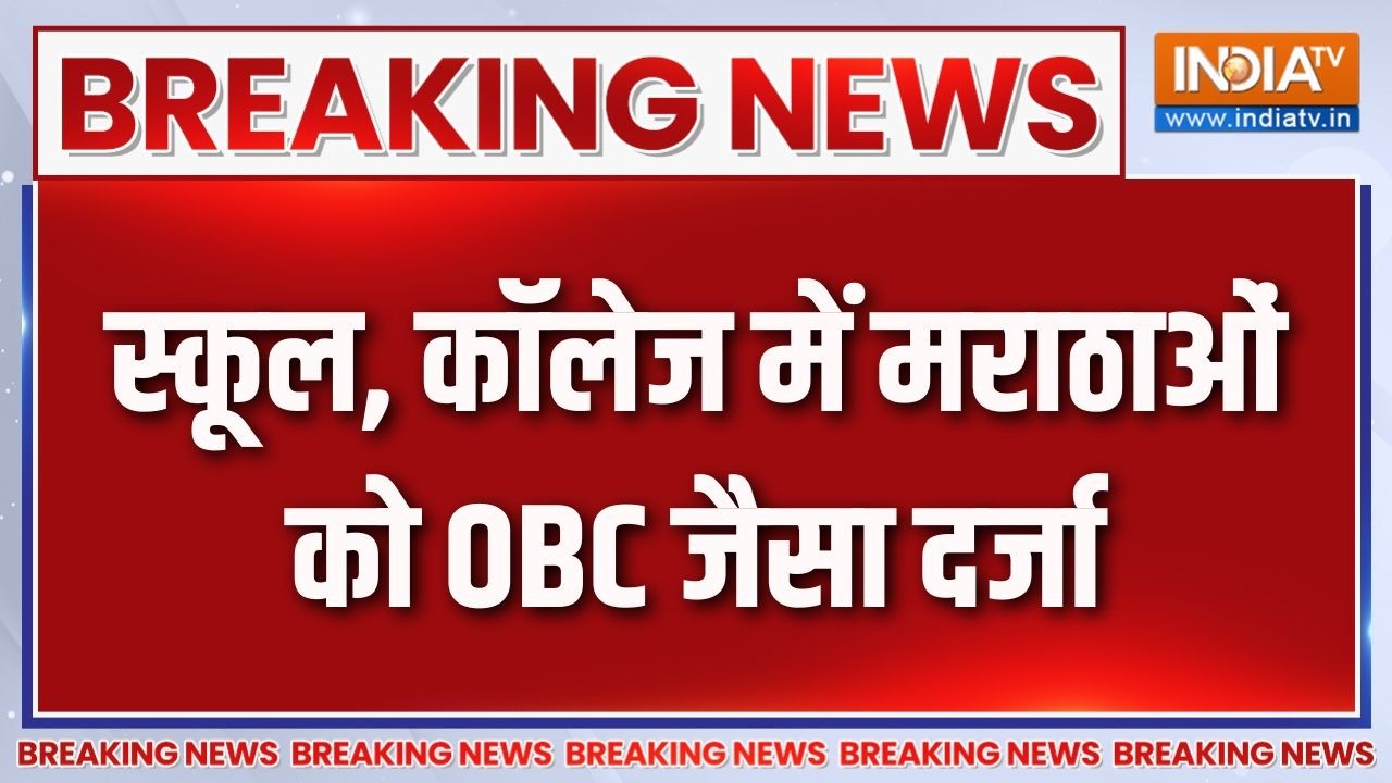 Breaking News : स्कूल, कॉलेज में मराठाओं को OBC जैसा दर्जा | Maharashtra News 