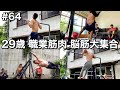 #64 29歳/職業筋肉/脳筋が大集合した1日ルーティン