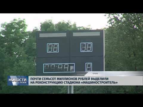 Новости Псков 11.07.2018 # Почти 700 млн рублей выделили на реконструкцию стадиона «Машиностроитель» 