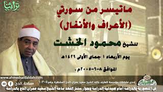 ما تيسر من سورتى (الأعراف و الأنفال )الشيخ محمود الخشت  (ساحة الدح )(1426ه‍- 2005م)