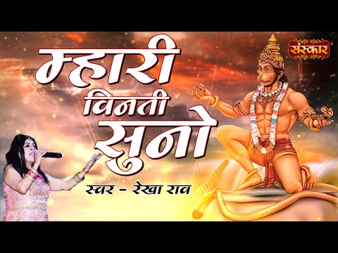 Mhari Vinti Suno The Hanuman