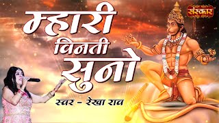 Mhari Vinti Suno The Hanuman — म्हारी बिनती सुणो थे हनुमान: भजन devotional song