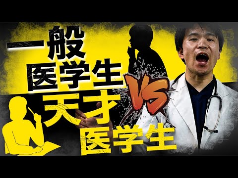 医学科 【もはや怪物】あなたは知ってた？将来ヤバい医師になる可能性が高い医学生ベスト5