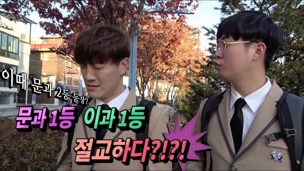 Ep 39.문과 1등 이과 1등 절교하다?!