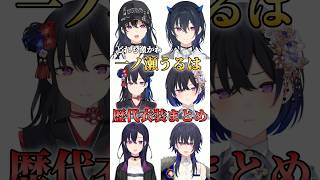 【歴代衣装まとめ】一ノ瀬うるは　#ぶいすぽ #ぶいすぽ切り抜き