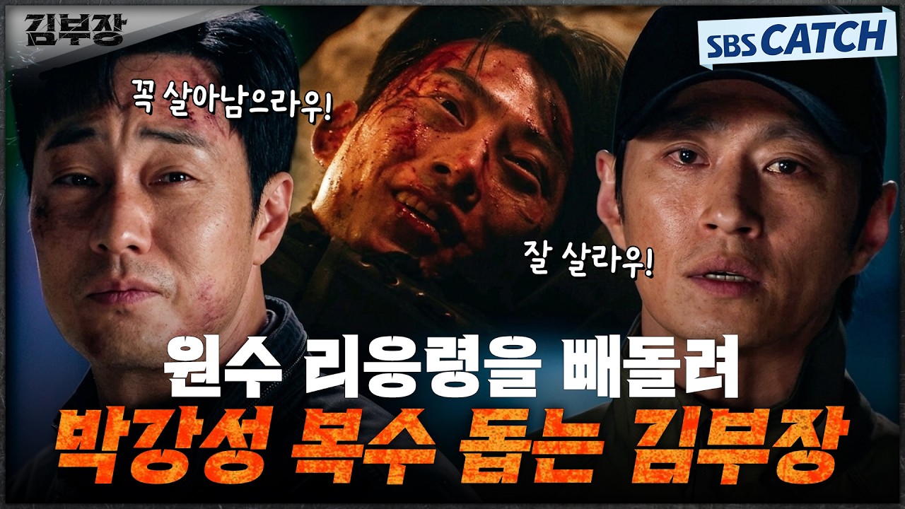 원수 리응령을 박강성에게 넘겨주는 김부장! 오랜 오해를 풀고 서로의 안녕을 비는 소지섭X김성규! #김부?