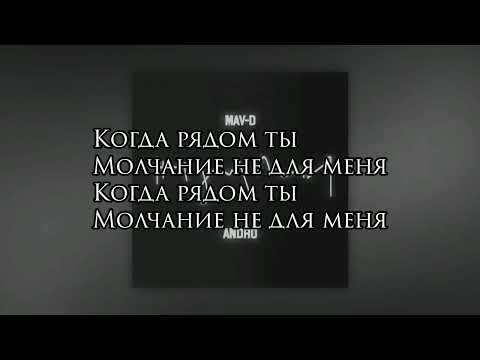 Mav-d feat.Andro - Не Для Меня (Текст)