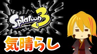全部染め上げてやる…【Splatoon3】