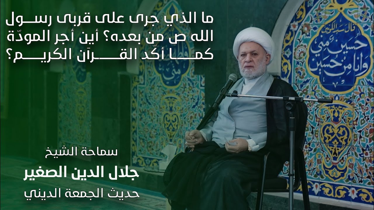 ما الذي جرى على قربى رسول الله (ص) من بعده؟ أين أجر المودّة الذي أكّد عليه القرآن الكريم؟