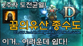 2주차 도전균열 공략! 이거 어려운데 쉽다! 꿈의유산 종수도!(D3.S27.2nd.ChallengerRift.LOD.WoL.Guide)