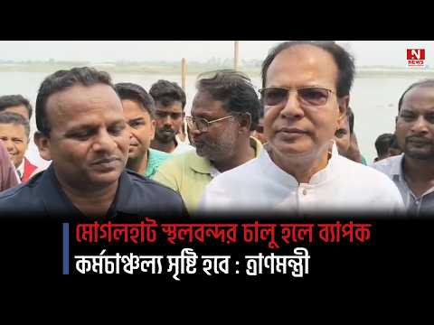 মোগলহাট স্থলবন্দর চালু হলে ব্যাপক কর্মচাঞ্চল্য সৃষ্টি হবে : ত্রাণমন্ত্রী