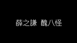 薛之謙   醜八怪 無損音樂FLAC 歌詞LYRICS 純享