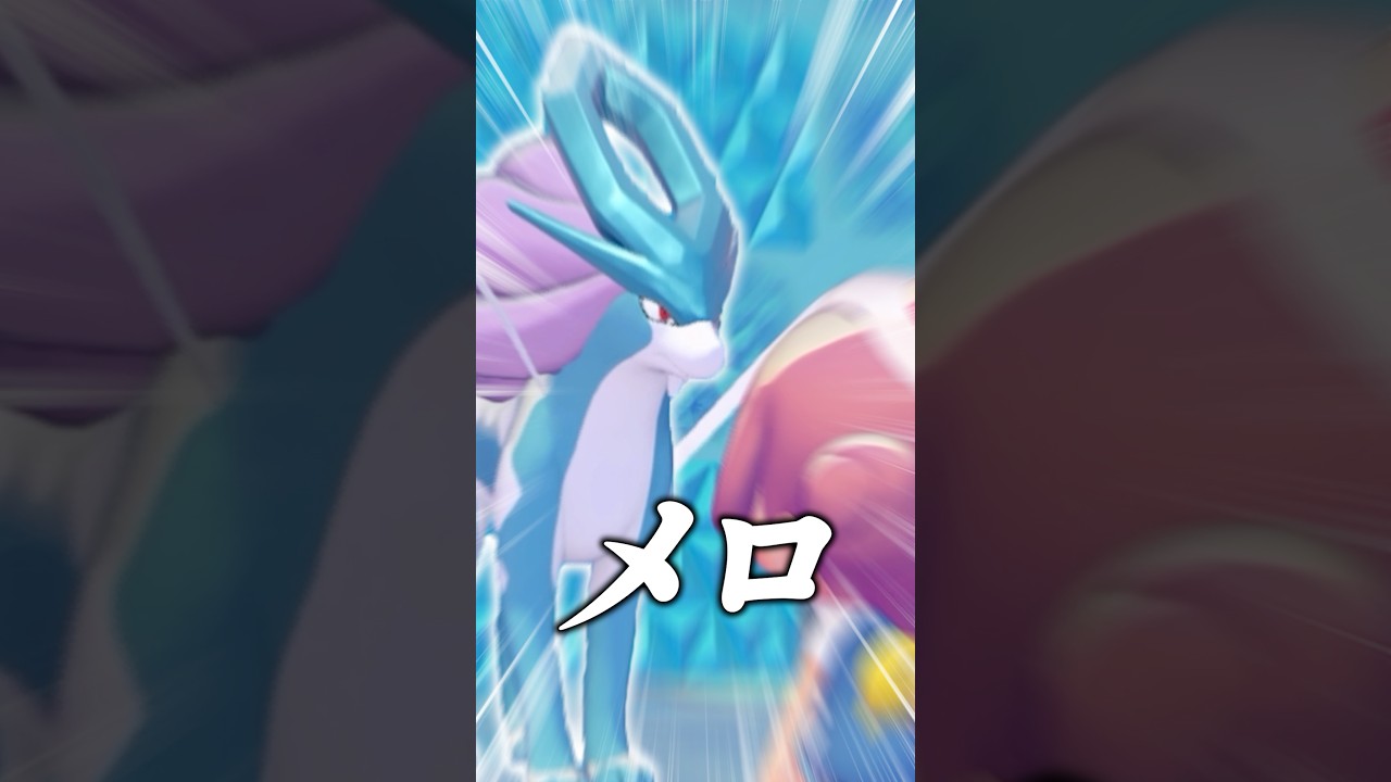 スイクンとかいうメロいポケモン