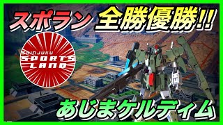 【オバブ】スポラン杯全勝&優勝！！！あじまケルディム視点(実況なし)【あじま視点】【ケルディム視点】