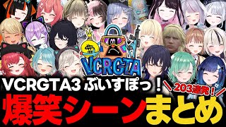 【 VCRGTA3 】ぶいすぽっ！爆笑シーン203連発【 総集編 】