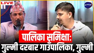 LIVE: पालिका समिक्षा : गुल्मी दरबार गाउँपालिका, गुल्मी