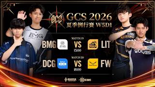 GCS 2026 夏季例行賽W5D1