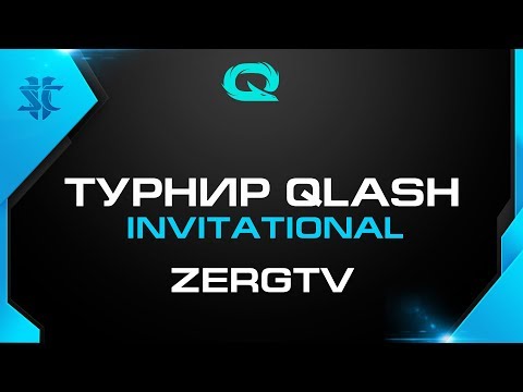 ★ Турнир QLASH INV - Serral vs Snute | StarCraft 2 с ZERGTV ★