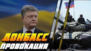 Донбасс сегодня: Провокация Украины или обман? Порошенко и Лавров.