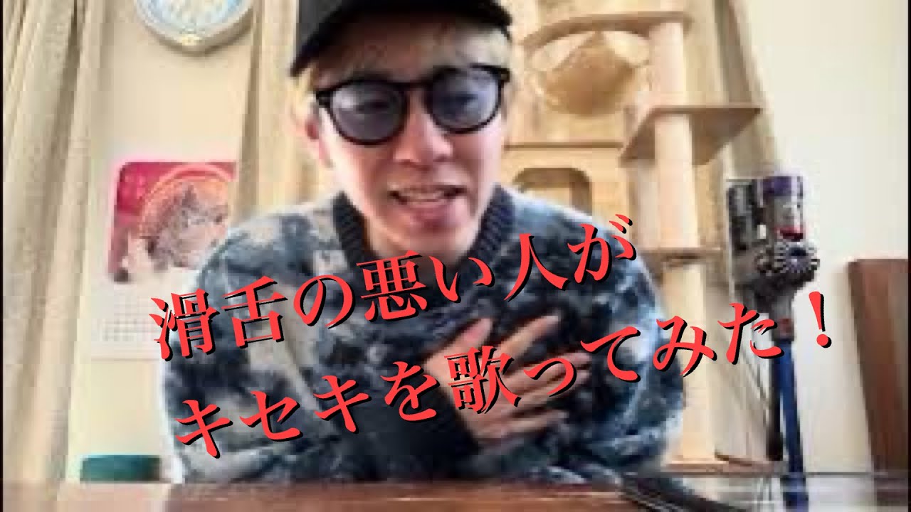 滑舌の悪い人がGReeeeNの「キセキ」を歌ってみた！