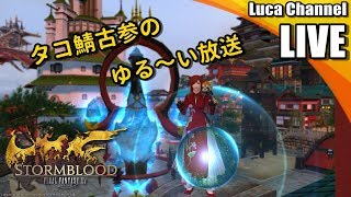 【FF14】企画倒れな探検手帳を攻略＠Titan鯖【生放送】