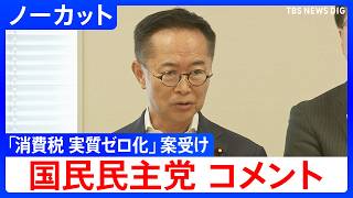 【国民民主党コメント】国民会議で「消費税 実質ゼロ化」の議長案提示を受け　食料品の消費税「来年4月から1％」と給付を組み合わせる方針【ノーカット】（2026年6月17日）｜TBS NEWS DIG