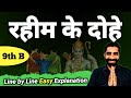 Rahim Ke Dohe In Hindi Class 9 Class 9th Hindi Rahim Ke Dohe रहीम के दोहे Class 