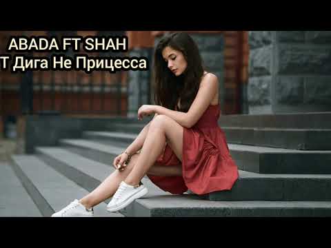 ABADA FT SHAH - Т Дига Не Принцесса 2020